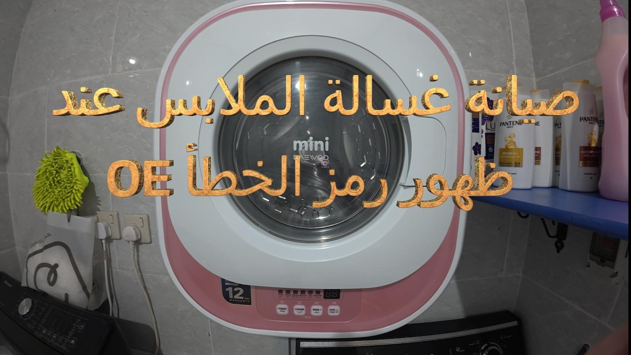 اصلاح عطل غسالة ميني دايو عند ظهور رمز الخطأ 0E
