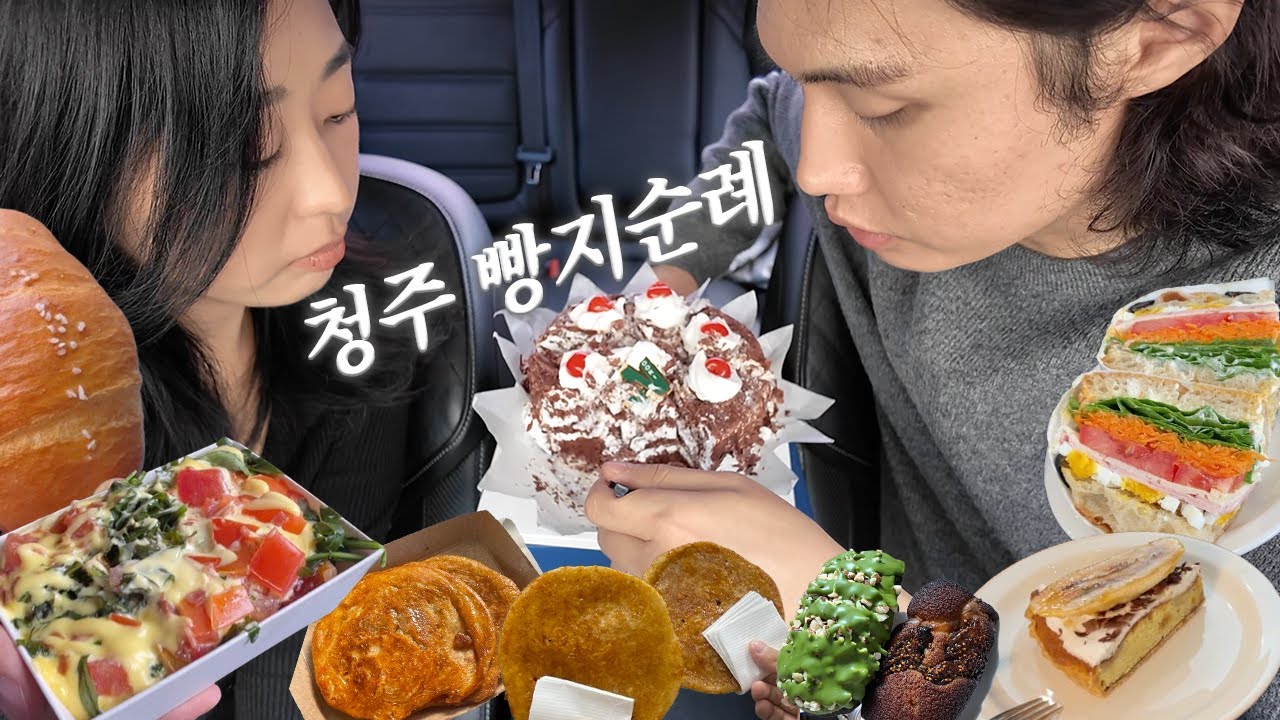 청주 빵지순례🥖 청주는 진짜 유명한 호떡 마을임..★ 성심당 안 부러운 우리베이커리🍰