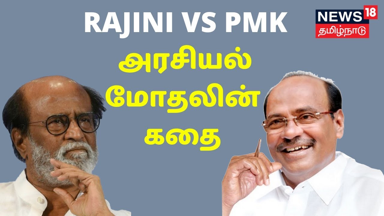 Rajini Vs PMK அரசியல் மோதலின் கதை | Kathaiyalla Varalaru