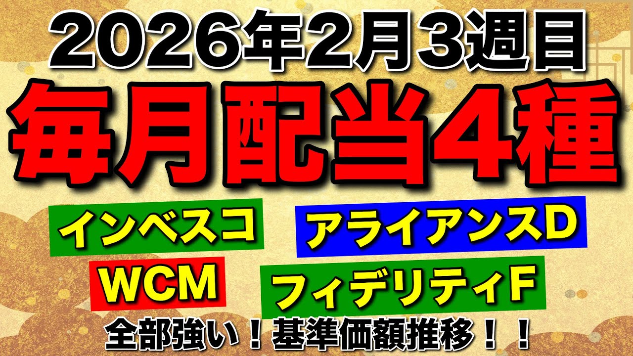 【2月第3週】毎月配当ファンド4種の推移！為替も株も上昇！インベスコ・WCM・アライアンスD・フィデリティF【老後運用】