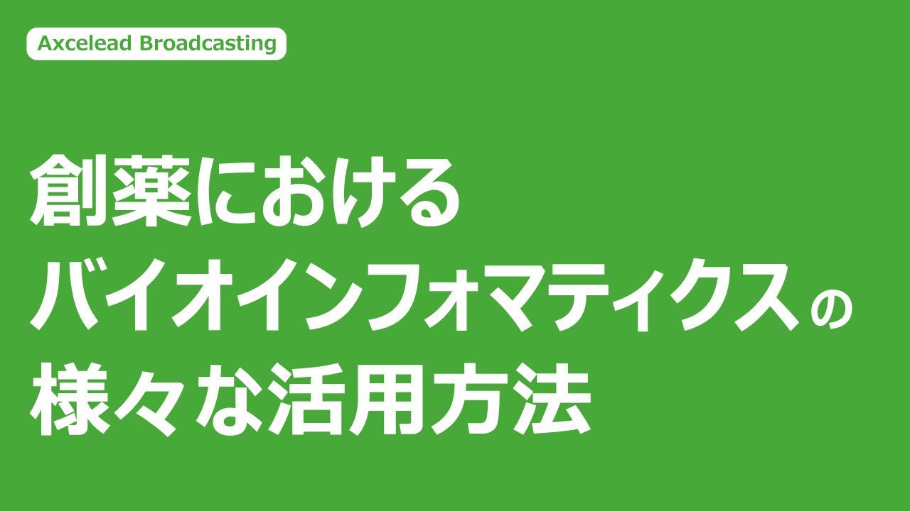 創薬におけるバイオインフォマティクスの様々な活用方法