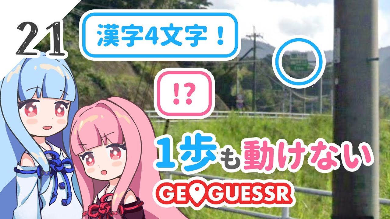 【GeoGuessr】全国制覇したい場所当て #21 1歩も動けなくても場所を当てる葵ちゃん【琴葉姉妹】
