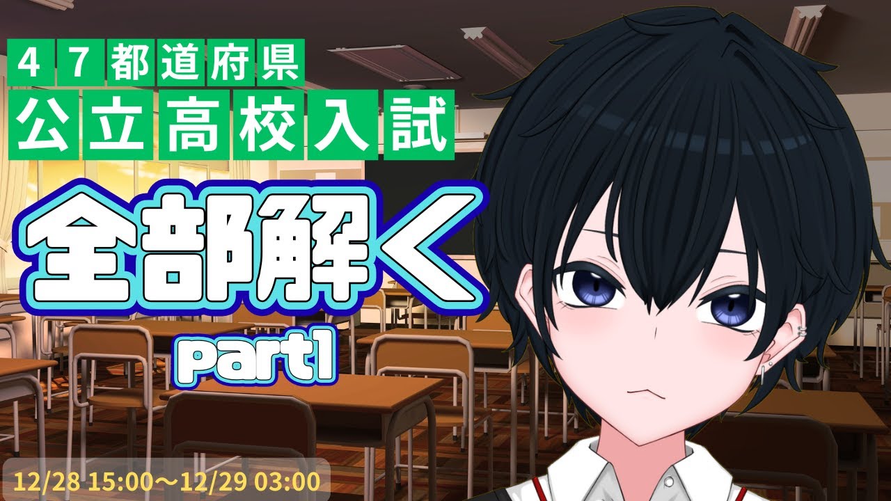 【耐久】47都道府県公立高校入試全部解く　part1