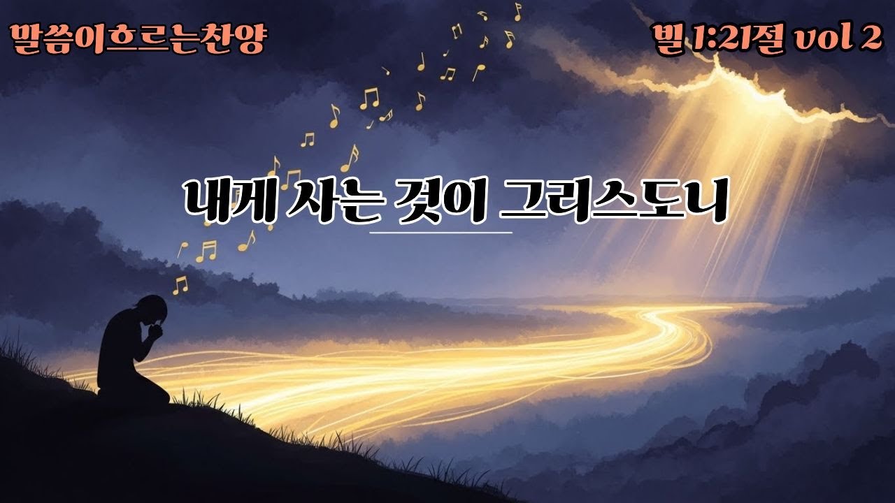 내게 사는 것이 그리스도니｜빌립보서 1:21 CCM 발라드｜삶과 죽음의 고백