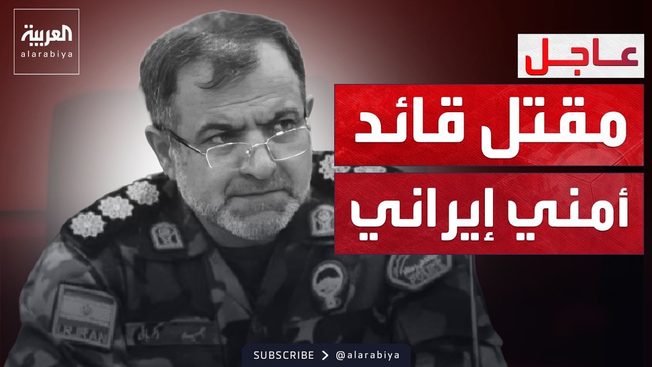 اغتيال جديد.. إعلام إيراني: مقتل قائد الأمن الداخلي