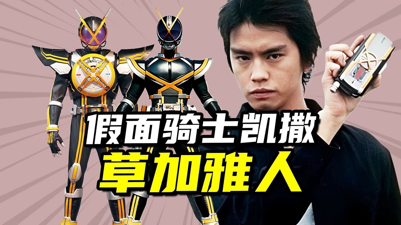 【骑士档案】假面骑士凯撒Kaixa，特别的英雄影帝草加雅人