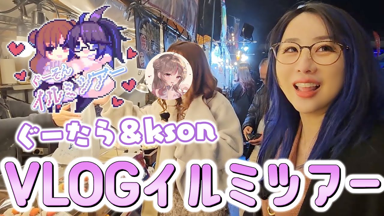 【Vlog】ぐーたら x ksonでお出かけ！イルミネーション🚕タクシーツアー!!!