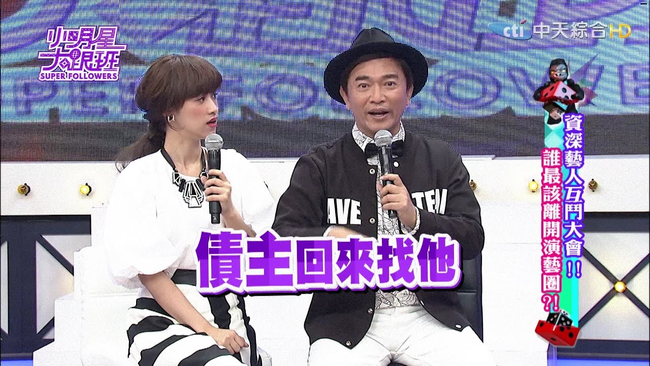【完整版】資深藝人互鬥大會！！誰最該離開演藝圈？！2017.03.06小明星大跟班