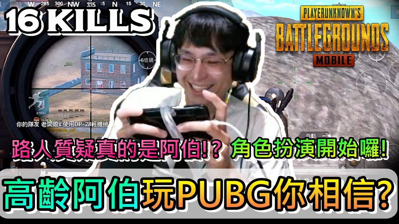 絕地求生M：PUBG MOBILE｜如果是高齡阿伯玩PUBGM你相信嗎!? (角色扮演：講台語的阿伯)