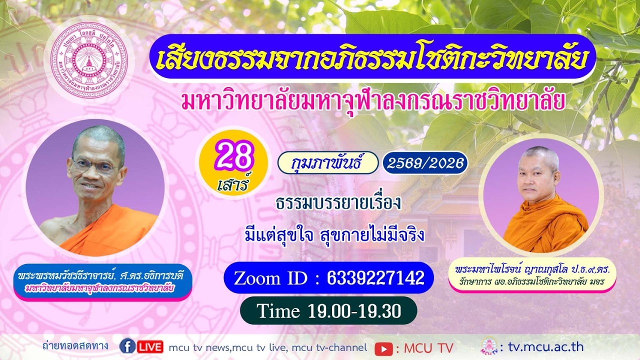 MCU TV : รายการ เสียงธรรมจากอภิธรรมโชติกะวิทยาลัย ตอนที่ ๑๒๗ 