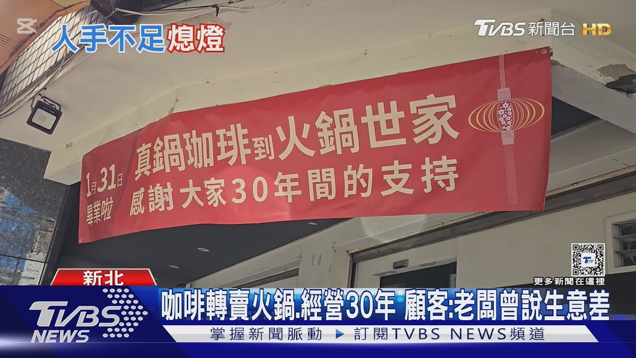 永和「火鍋世家」明年1/31熄燈 店員曝「人力難找」｜TVBS新聞 @TVBSNEWS01