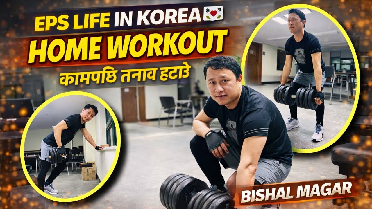 कोरियामा कामको तनाव हटाउन Daily Workout सुरू। #EPSkorealife ll Bishal Magar ll
