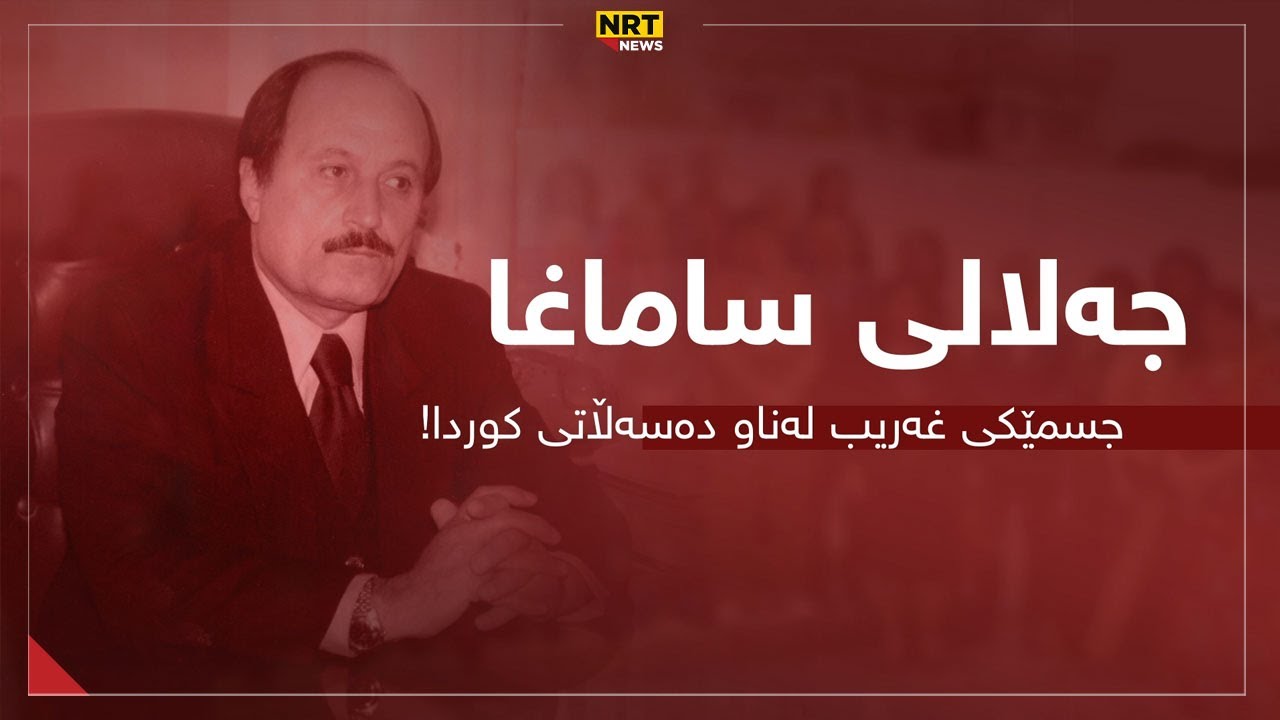 جەلالی ساماغا: جسمێکی غەریب لەناو دەسەڵاتی کوردا!