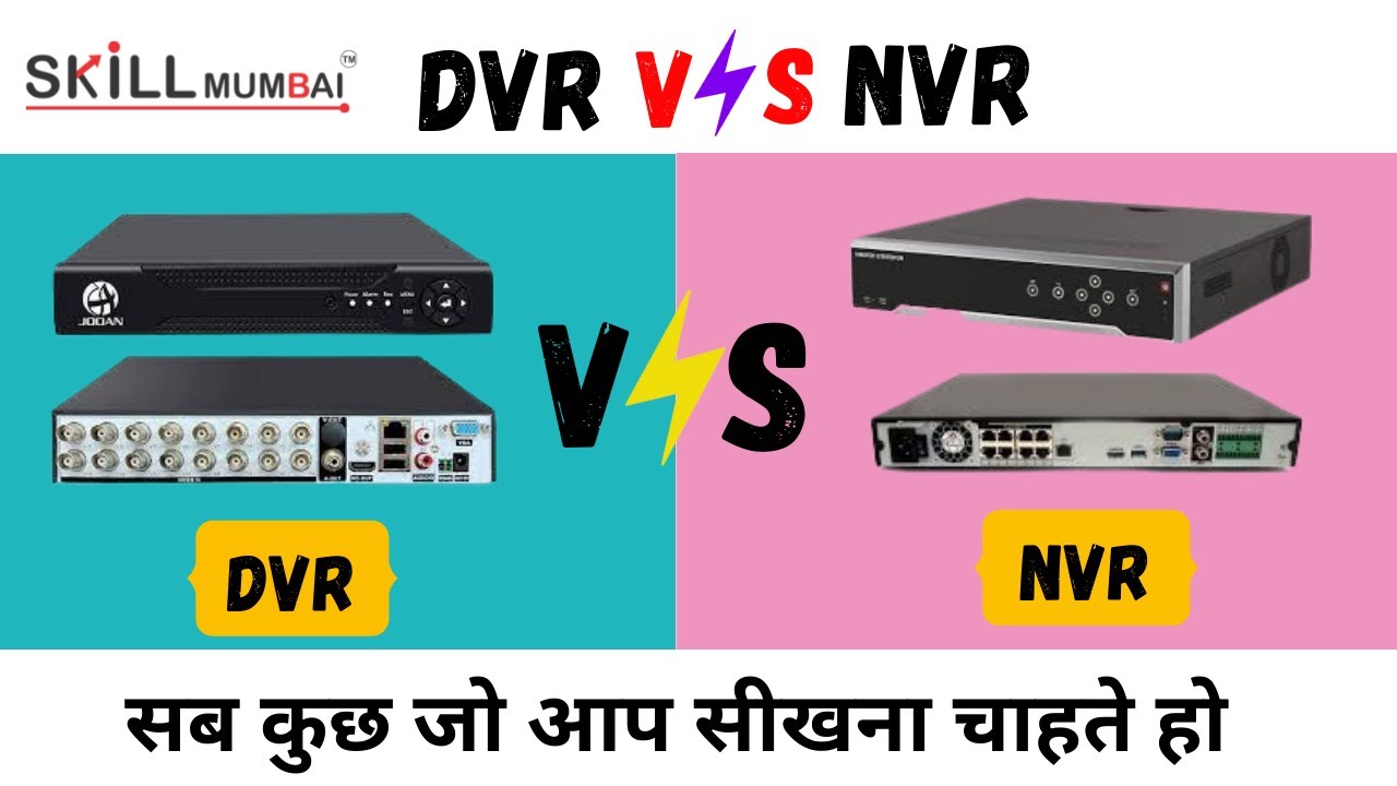 क्या फ़र्क होता है  DVR और NVR मे in Hindi | DVR VS NVR  | What is DVR and NVR | SKILL MUMBAI