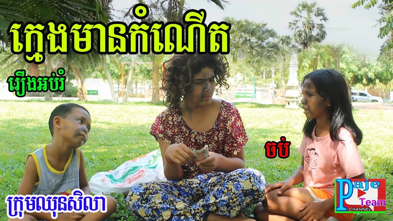 រឿង ក្មេងមានកំណើត (ចប់) ពីចាហួយពេជ្រធំ XO ,education video 2019 from Paje team