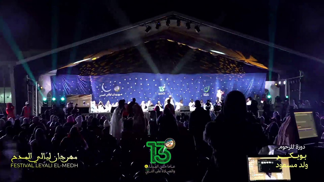 مباشر | السهرة الثالثة من فعاليات النسخة 13 لمهرجان ليالي المدح .