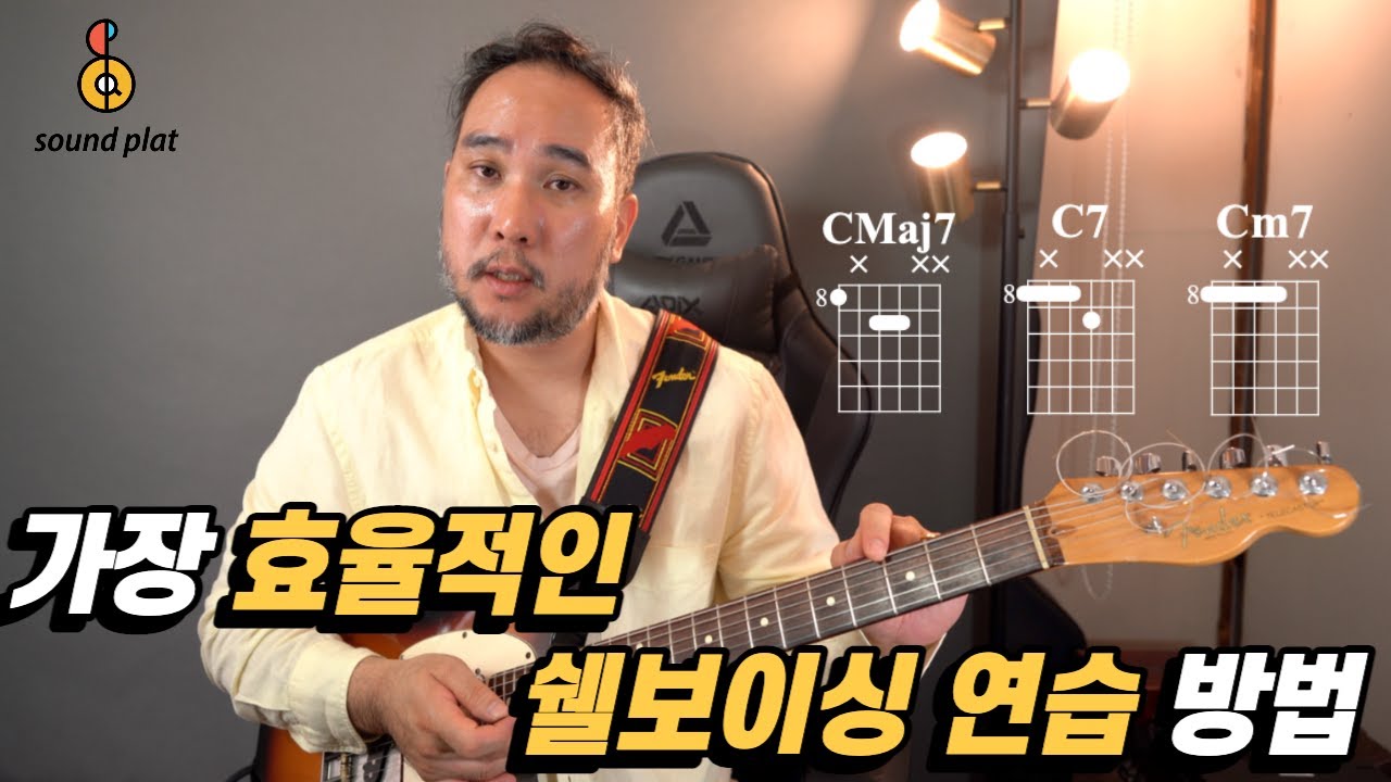 기타에서 쉘보이싱을 어떻게 '연주'해야 할까요?! (feat. 스케일 연습과 함께 하는 방법)