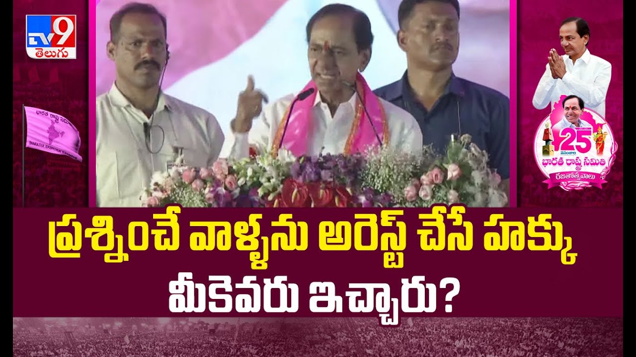 ప్రశ్నించే వాళ్ళను అరెస్ట్ చేసే హక్కు మీకెవరు ఇచ్చారు? : KCR | Elkathurthy - TV9
