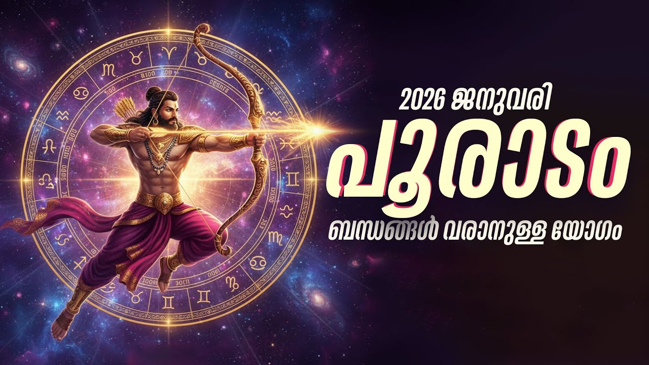 പൂരാടം നക്ഷത്രഫലം: പഴയ കടങ്ങൾ തീരുന്നു; ജനുവരി  ശ്രദ്ധിക്കേണ്ട കാര്യങ്ങൾ |  Pooradam 2026