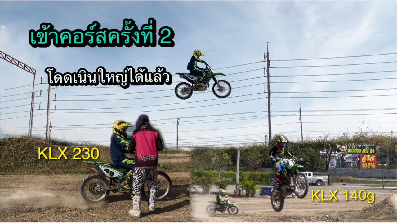 เข้าคอร์สครั้งที่ 2 โดดเนินใหญ่ได้แล้ว KLX230 & KLX140g น้องๆนักเรียนจาก จ.ระยอง