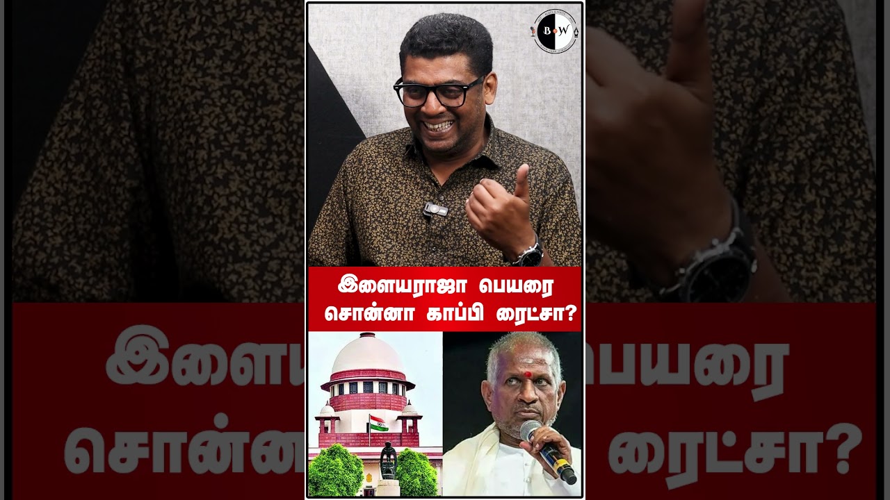 இளையராஜா பெயரை சொன்னா காப்பி ரைட்சா? 