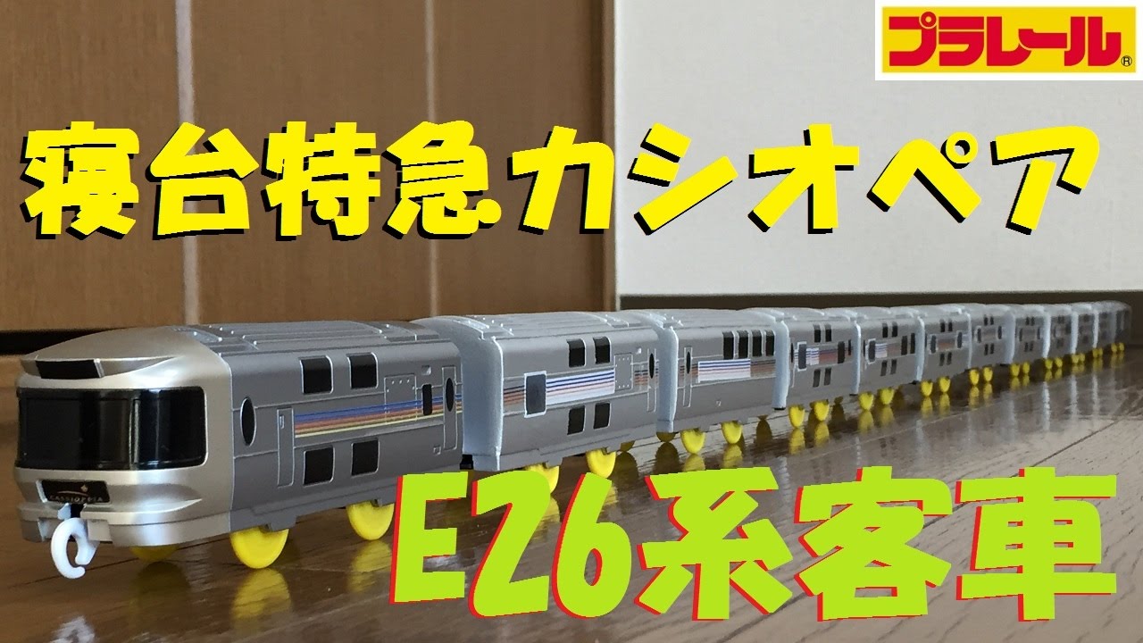 【プラレール】寝台特急カシオペアのE26系客車をフル編成にしてみた【改造】