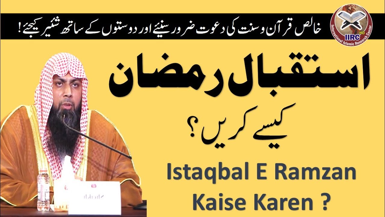 Istaqbal E Ramzan Kaise Karen ? By Qari Suhaib Ahmed Meer Muhammadi 2018 || IIRCTV