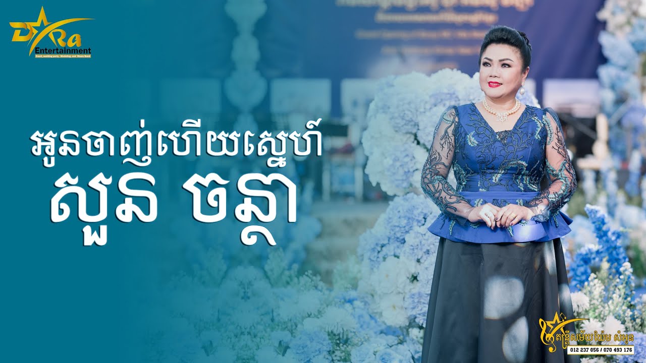 អូនចាញ់ហើយស្នេហ៍​​ ច្រៀងដោយ​​ សួន​ចន្ថា​​ ប្រគុំតន្ត្រីដោយ តន្ត្រីសម័យយ៉ែម សំអូន