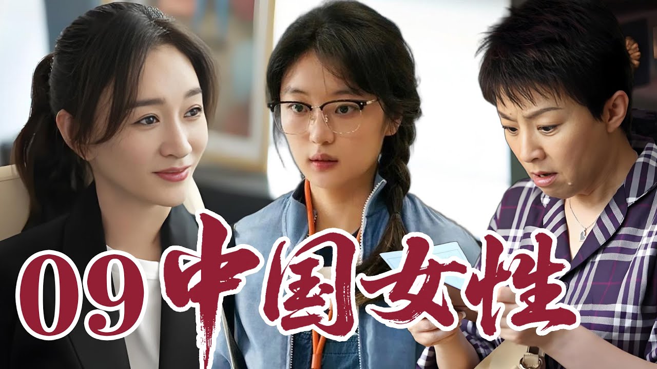 2026最新電視劇| 中国女性 09 孟家三代女性遇家庭婚恋难题，彼此支撑相伴成长 |#國劇精選 #愛情