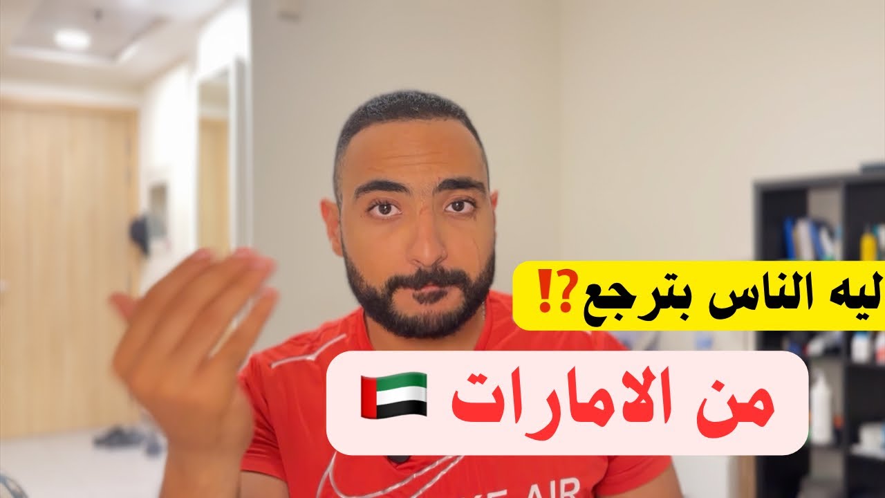 ليه الناس بترجع من الامارات‼️