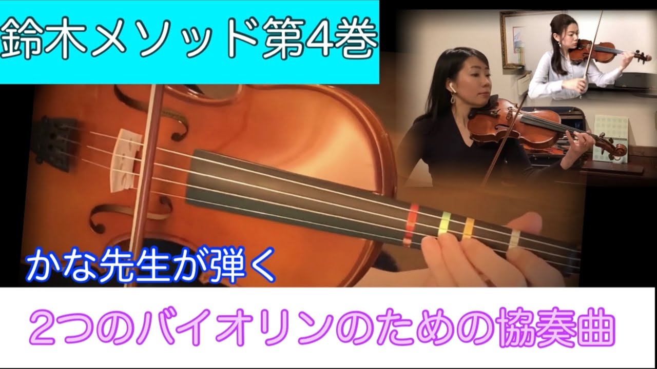 【鈴木メソッド 第4巻】7.２台のバイオリンのための協奏曲 Suzuki Method vol.4 / Concerto for two violins