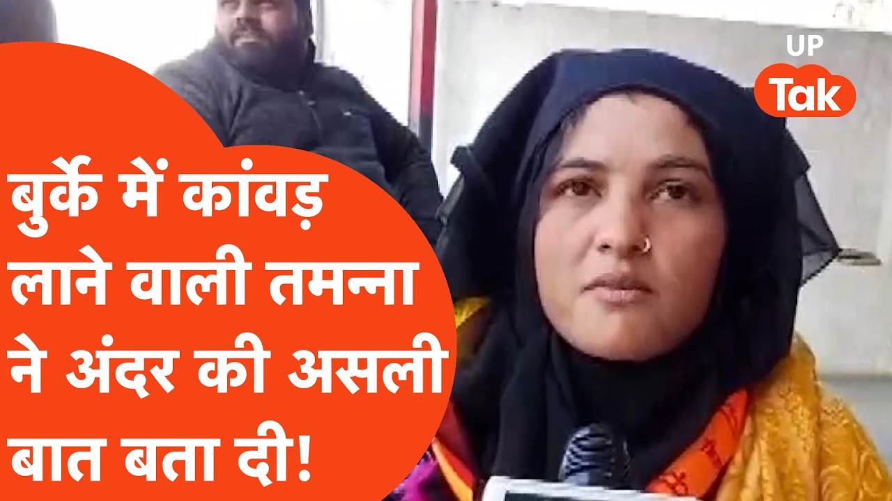 Sambhal Tamanna Malik: बुर्का पहनकर कांवड़ लाई तमन्ना मलिक जैसे ही हुई Viral, पति ने क्या कह दिया?