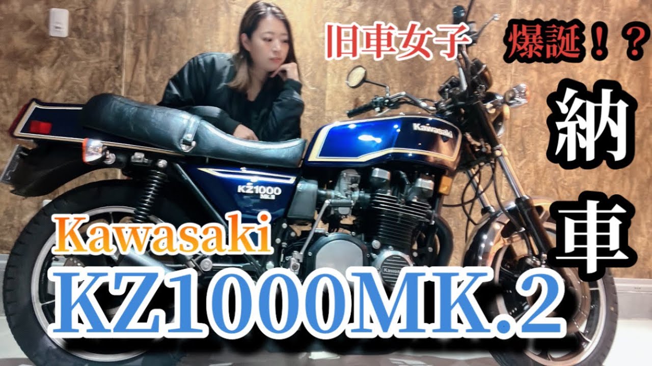 【旧車女子】KZ1000MK2納車！カワサキ角Zに跨るdelivery z750fx