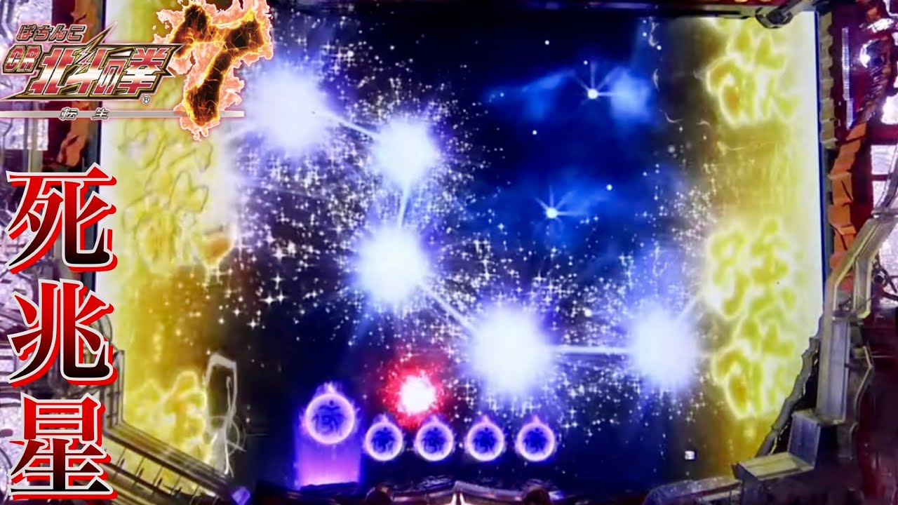 CR北斗の拳7転生 疑似連で死兆星出現で激あちぃ～！