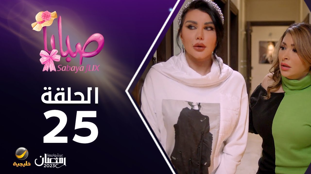 مسلسل صبايا 6 - الحلقه 25