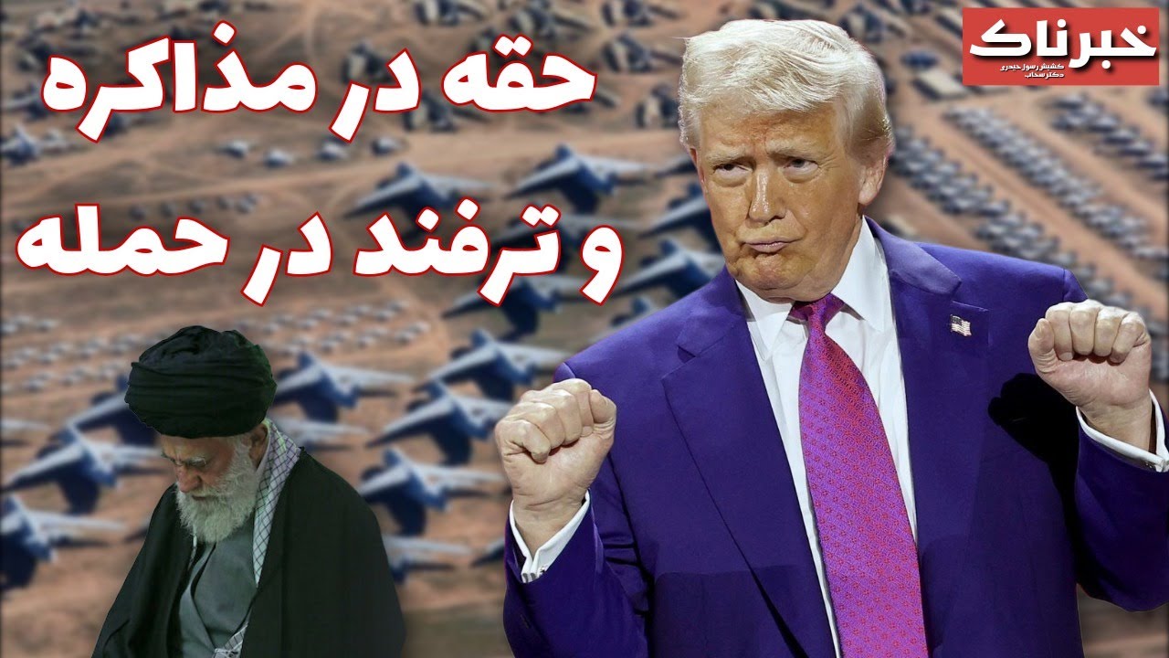 خبرناک | حقه در مذاکره، ترفند در حمله