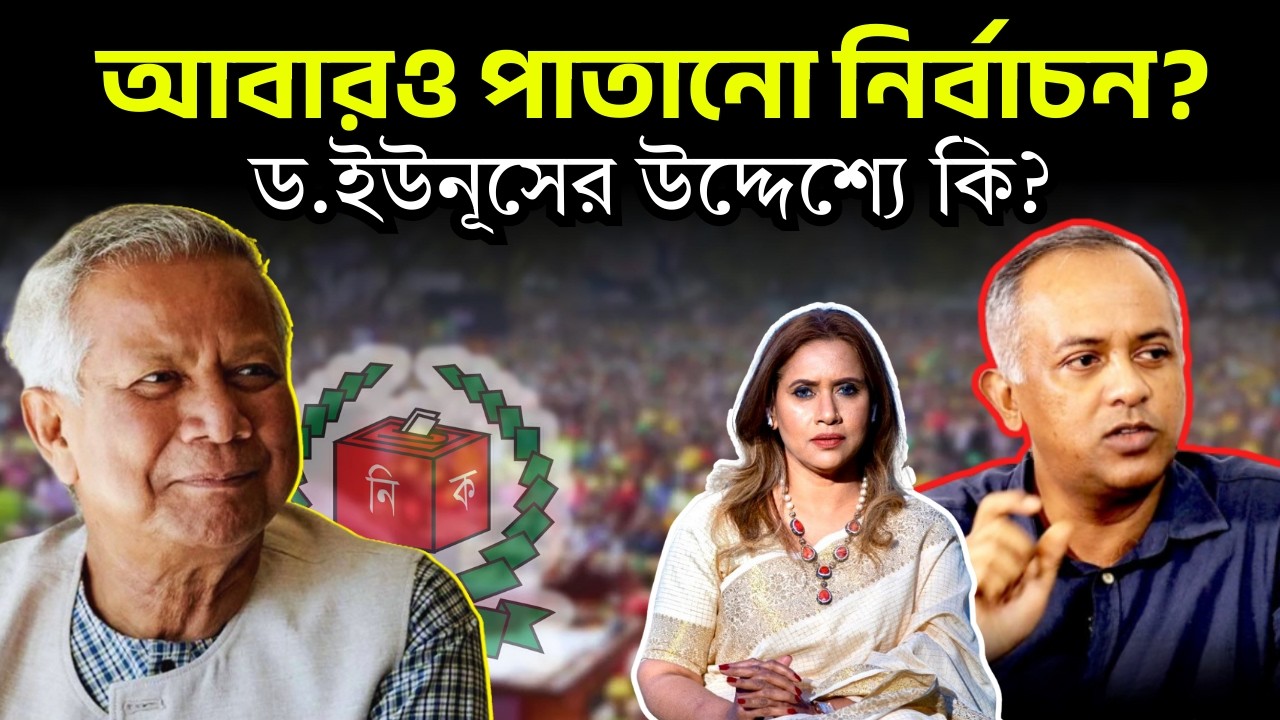 আবারও পাতানো নির্বাচন? ড.ইউনূসের উদ্দেশ্যে কি? 📱