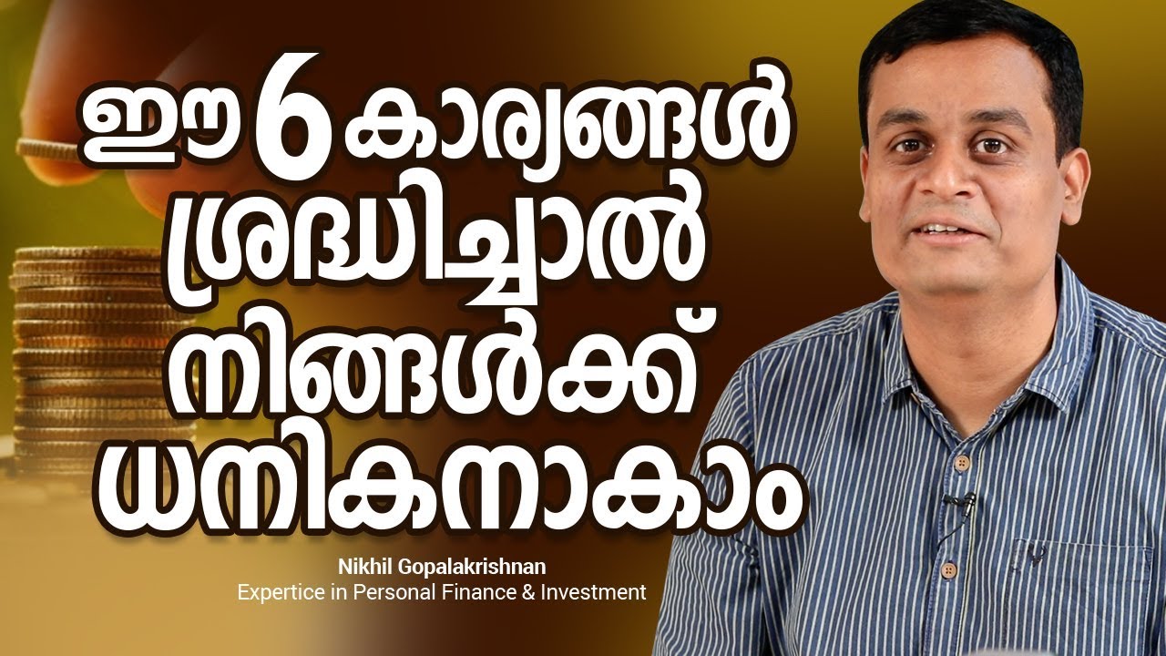 ഈ 6 കാര്യങ്ങൾ ശ്രദ്ധിച്ചാൽ നിങ്ങൾക്ക് ധനികനാകാം   | How to be a Wealthy Person ?