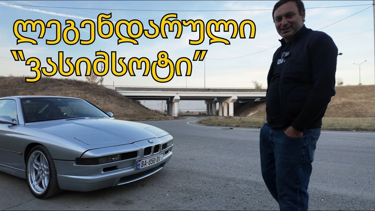 BMW 840Ci E31 - ის ტესტდრაივი │ 0-100, 1/4 ტესტები
