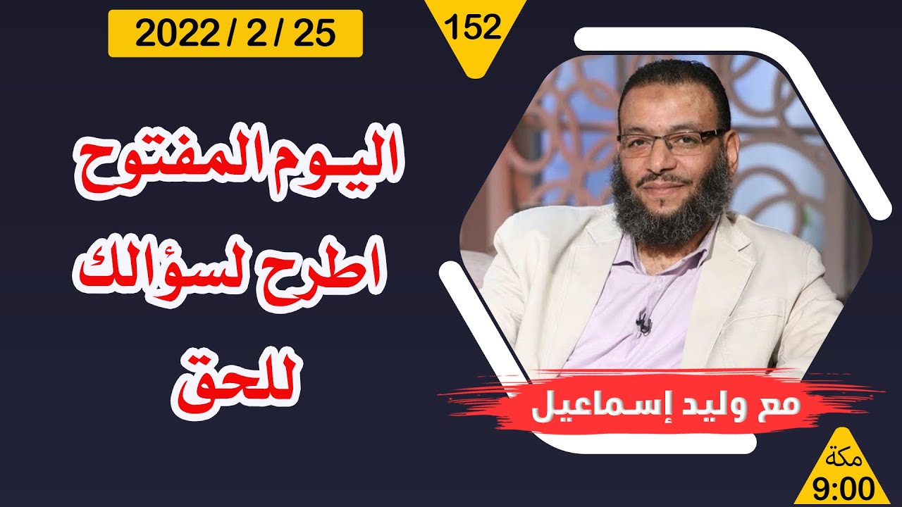 وليد إسماعيل | اليوم المفتوح .... اطرح سؤالك للحق .....