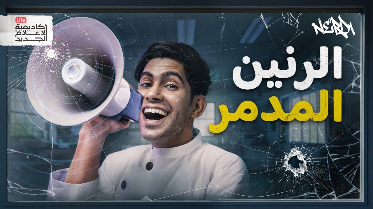 هل الرنين مدمّر  أم مفيد؟ | النيرد العربي