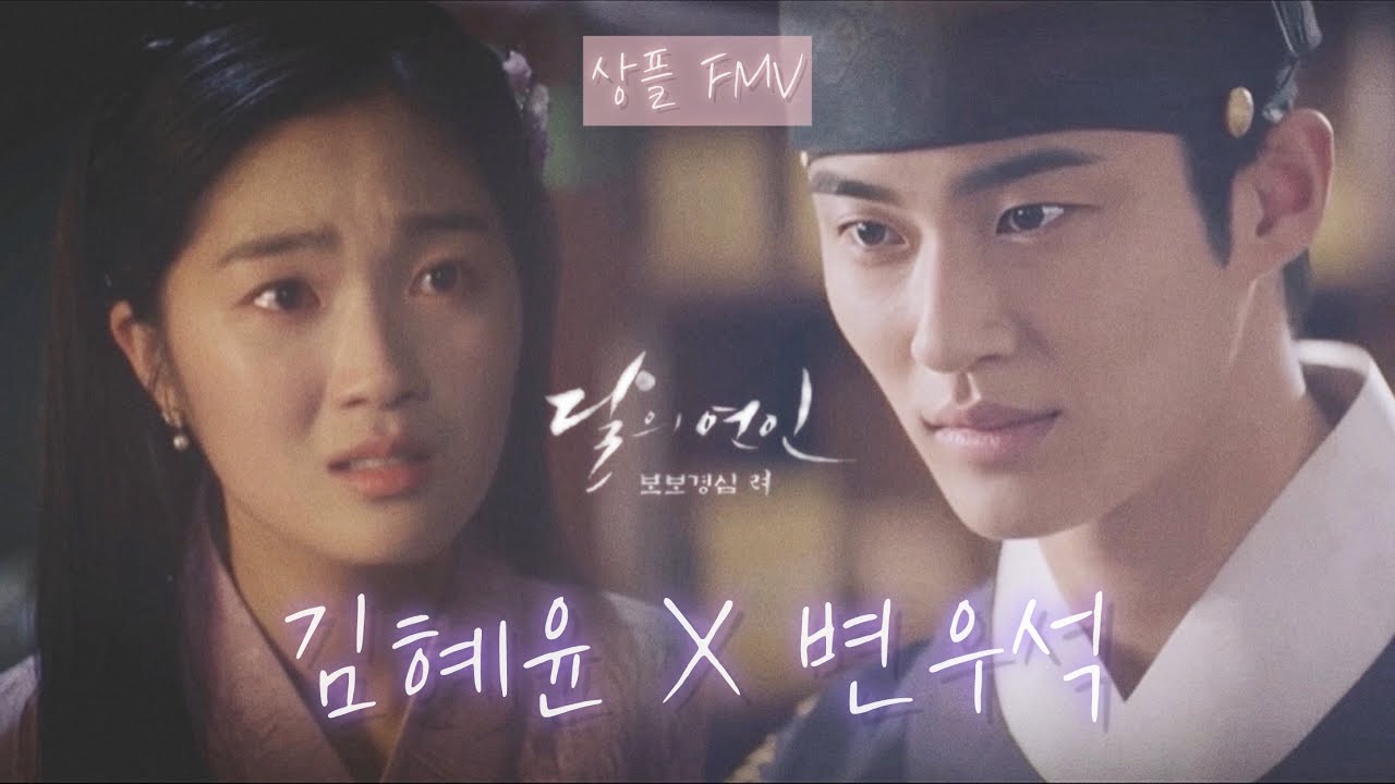 [상플 FMV]🌙달의 연인 솔선재 ver. ⏳💫 【변우석x김혜윤】 | 선재 업고 튀어 사극 ver.