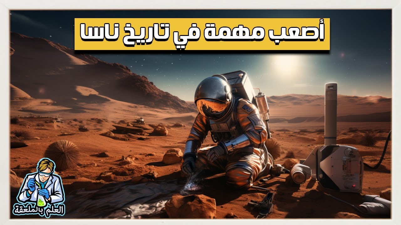 وكالة ناسا تخطط لعمل أصعب مهمة فضائية في التاريخ..المهمة المستحيلة!!