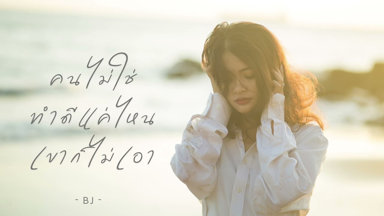คนไม่ใช่ ทำดีแค่ไหน เขาก็ไม่เอา - BJ - [Audio]