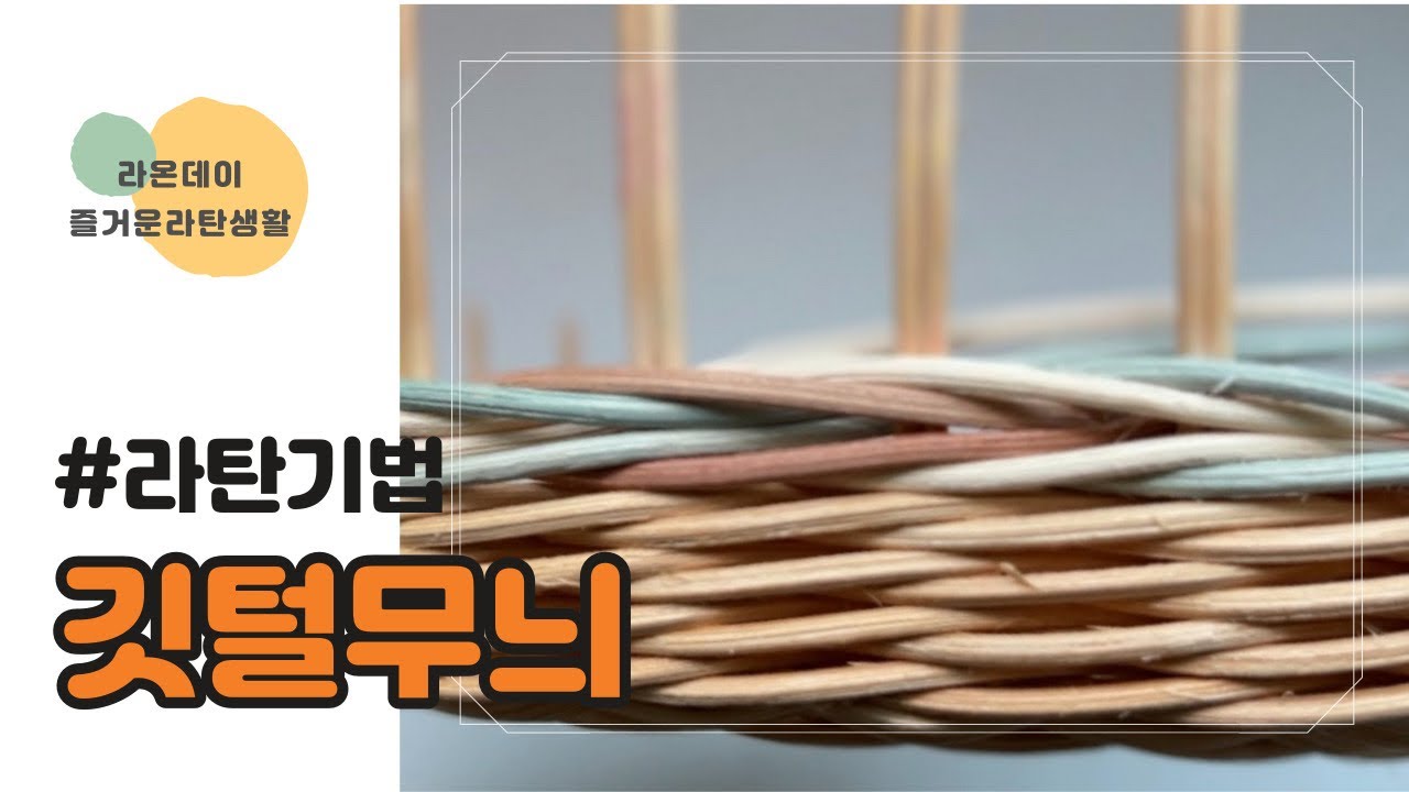 [라탄공예] 3줄꼬아엮기, 깃털무늬, 초보자도 할 수 있다!!