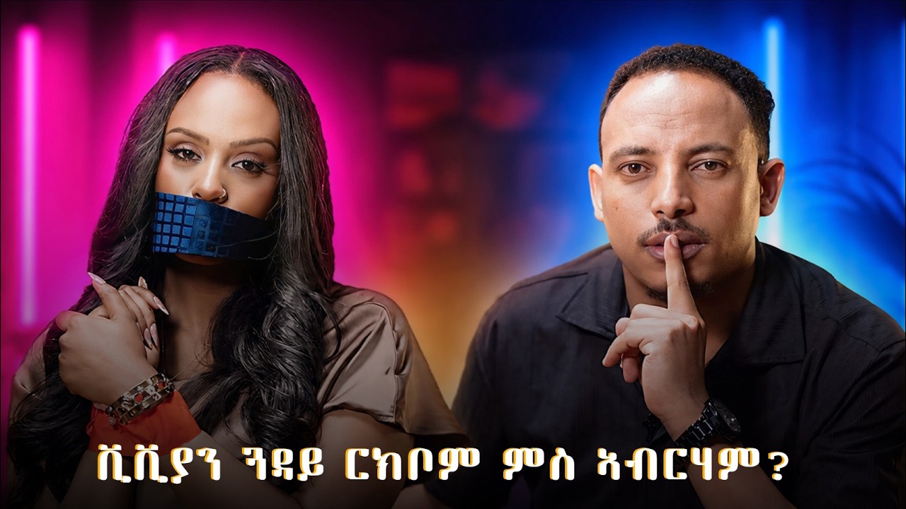 NEW eritrean show  ምስ ጢን (TINU SHOW)2026  ቪብያን ጓዳይ ርክቦም ምስ ኣብርሃም