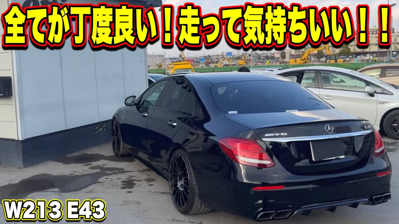 【必見！】全てが"丁度いい"そんな1台がコチラです！◼︎w213 E43