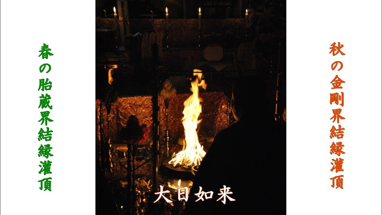 春の胎蔵界結縁灌頂・秋の金剛界結縁灌頂のお話