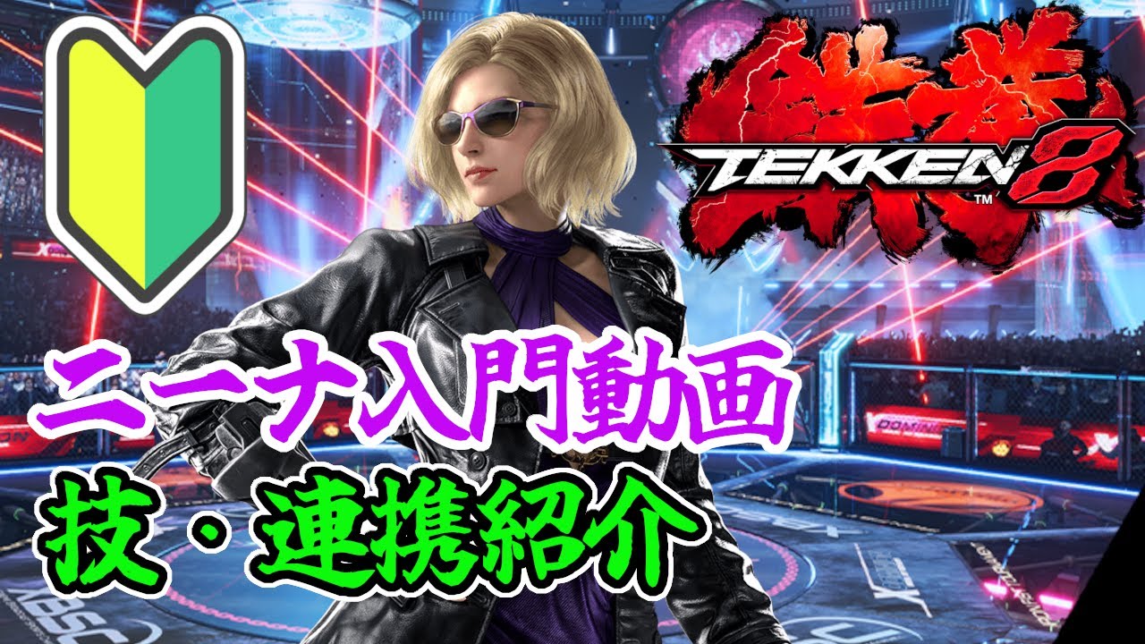 【鉄拳8 】初心者向け　ニーナ解説【技・連携】