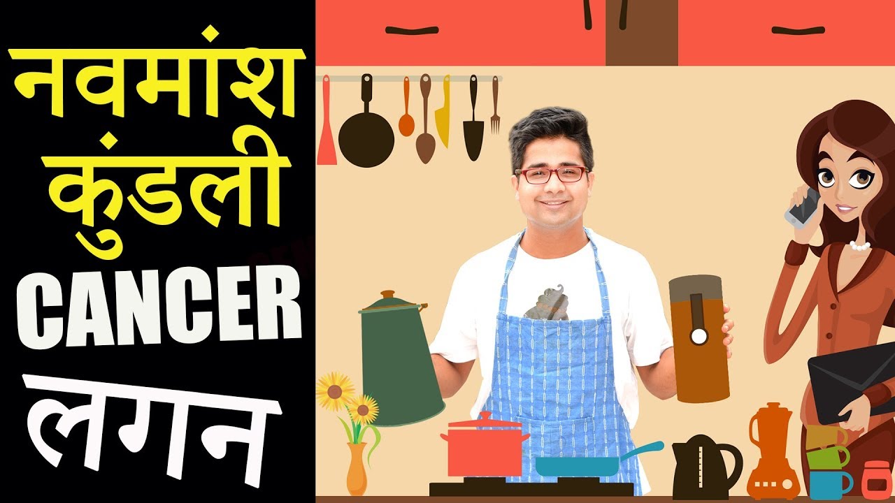 नवमांश कुंडली (Navmansh Kundli) में कर्क लग्न (Cancer Ascendant)